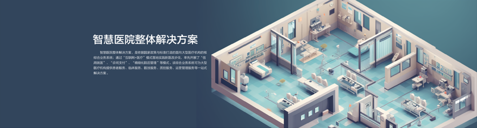 智慧医疗智慧医院整体解决方案