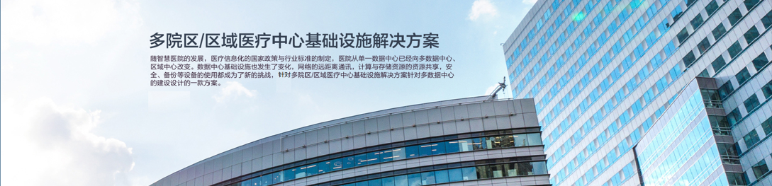 多院区/区域医疗中心基础设施解决方案