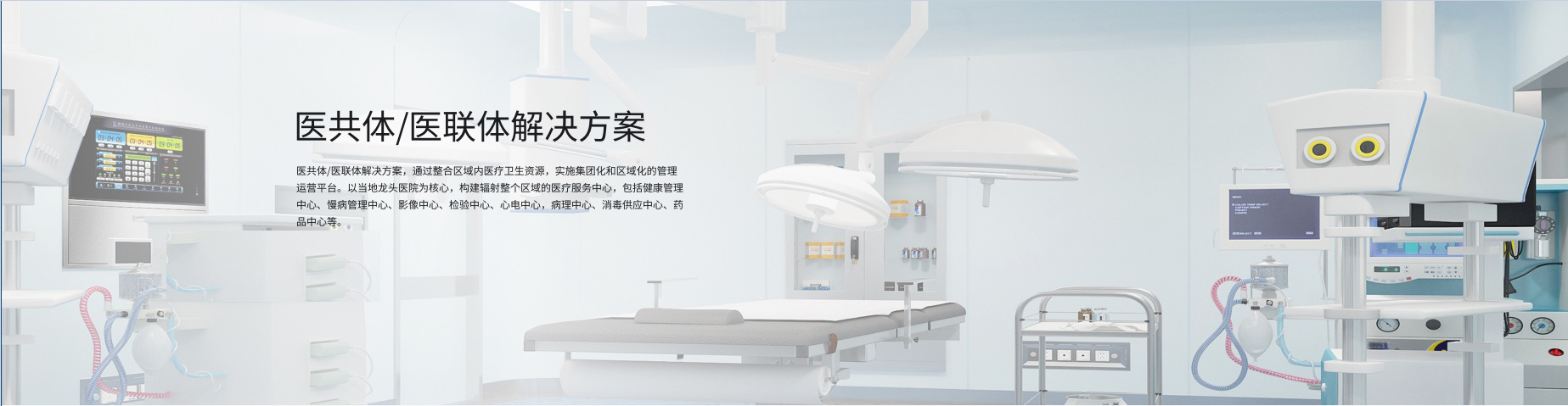 医共（联）体整体解决方案